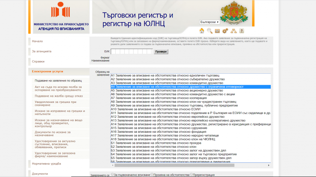 ВПИСВАНЕ НА ПРОМЯНА В ОБСТОЯТЕЛСТВАТА НА ООД И ЕООД В ТЪРГОВСКИЯ РЕГИСТЪР