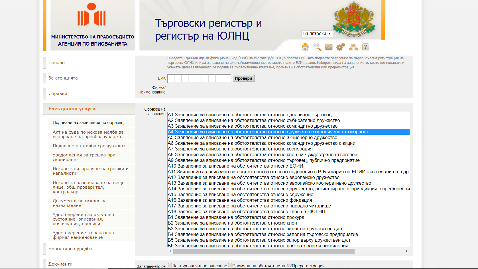 ВПИСВАНЕ НА ПРОМЯНА В ОБСТОЯТЕЛСТВАТА НА ООД И ЕООД В ТЪРГОВСКИЯ РЕГИСТЪР